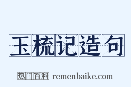 玉梳记造句是什么意思的图片